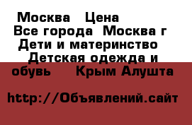 Москва › Цена ­ 1 000 - Все города, Москва г. Дети и материнство » Детская одежда и обувь   . Крым,Алушта